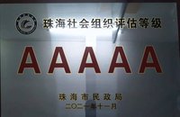 2021年获评为5A级社会组织.png