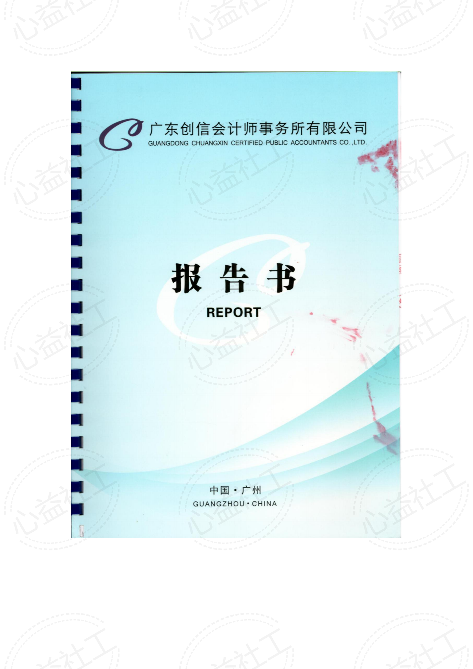 心益2017年度财务报表审计报告_00.png